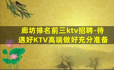 廊坊排名前三ktv招聘-待遇好KTV高端做好充分准备